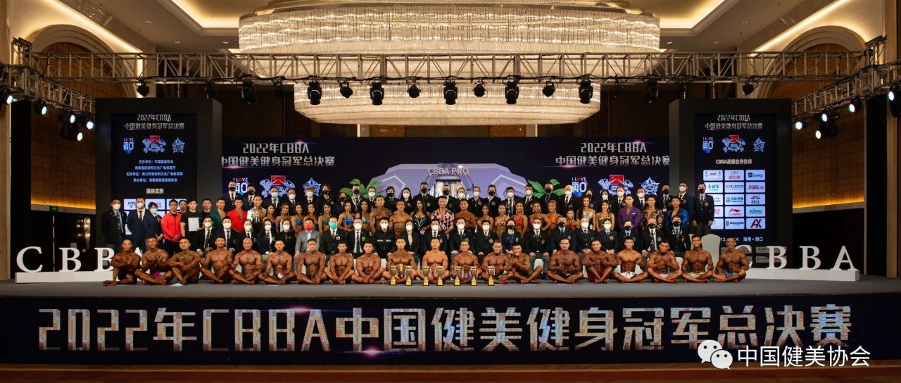 【赛事报道】2022年中国健美健身精英职业联赛总决赛成绩公告