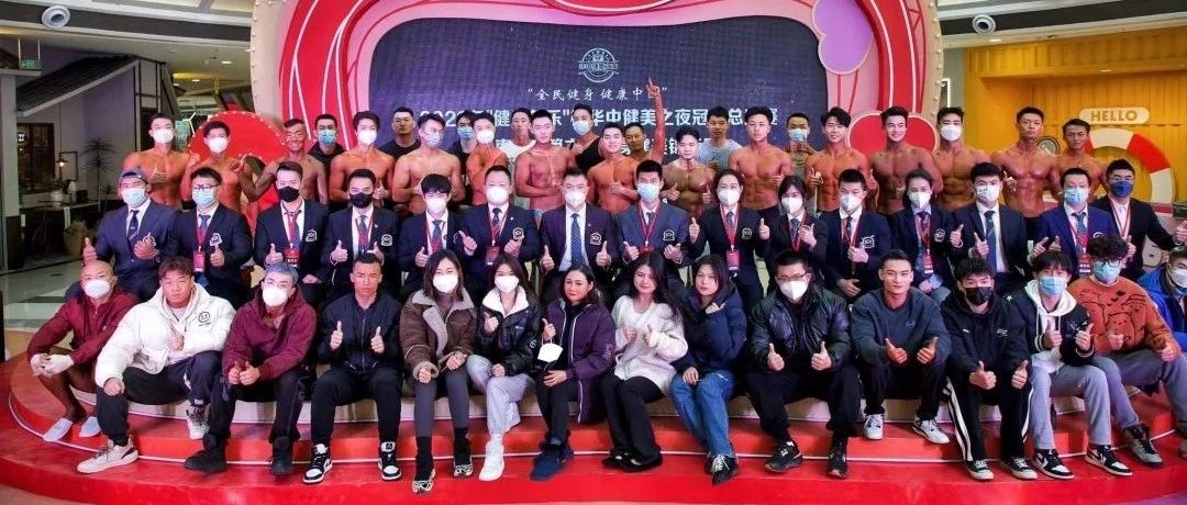 【收官之战】华中健美之夜冠军总决赛完美落幕