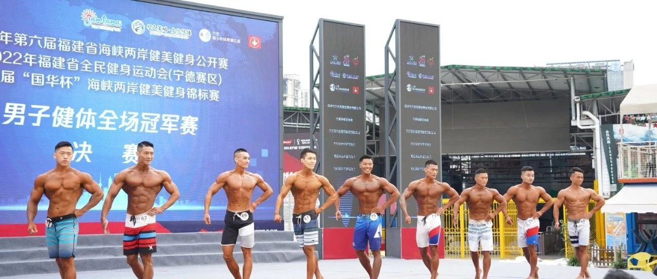 力与美的show!福建省海峡两岸健美健身公开赛在蕉城夜市举办(附成绩公告和获奖名单)