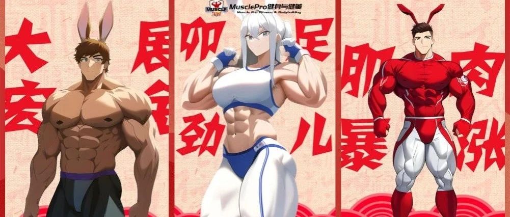 健美人专属兔年肌肉福兔壁纸来了!健美赛事网及MusclePro健身与健美祝大家兔年吉祥,鸿肌宏兔!