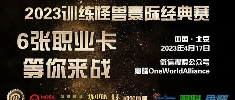 赛事信息|2023年4月!北京·寰际奥赛资格赛&职业卡经典赛