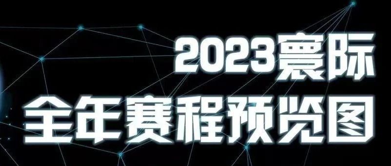 2023寰际赛程发布,12场奥赛资格赛+2场职业卡经典赛(12张职业卡)赛程确定!