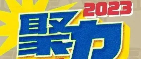 聚力·江浙沪健美新人赛全新赛事IP重磅发布!全新平台,新人为王,年轻该聚力!