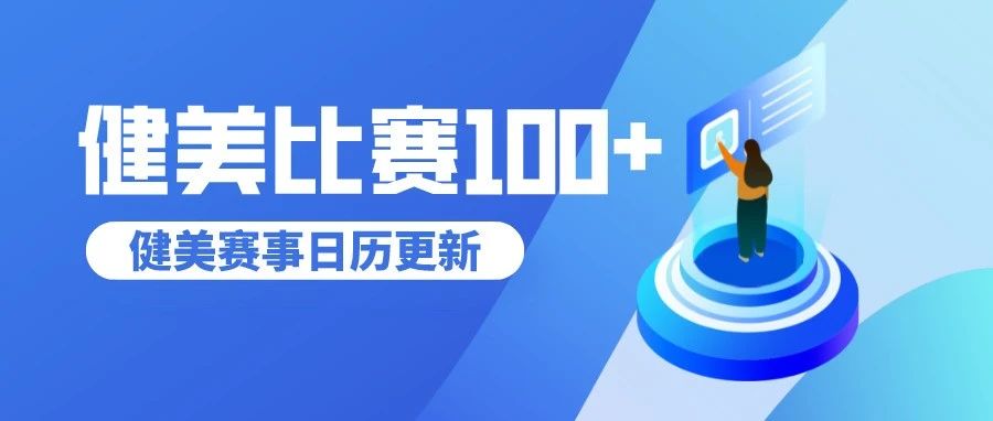 赛事日历更新|2023年健美比赛逾百场,做好准备迈入新赛季!
