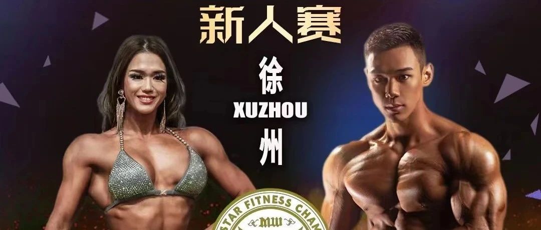 赛事报名 | 少年组+新秀组,我辈新秀战彭城,2023MW魔兽旺旺健身新人赛徐州站报名进行中
