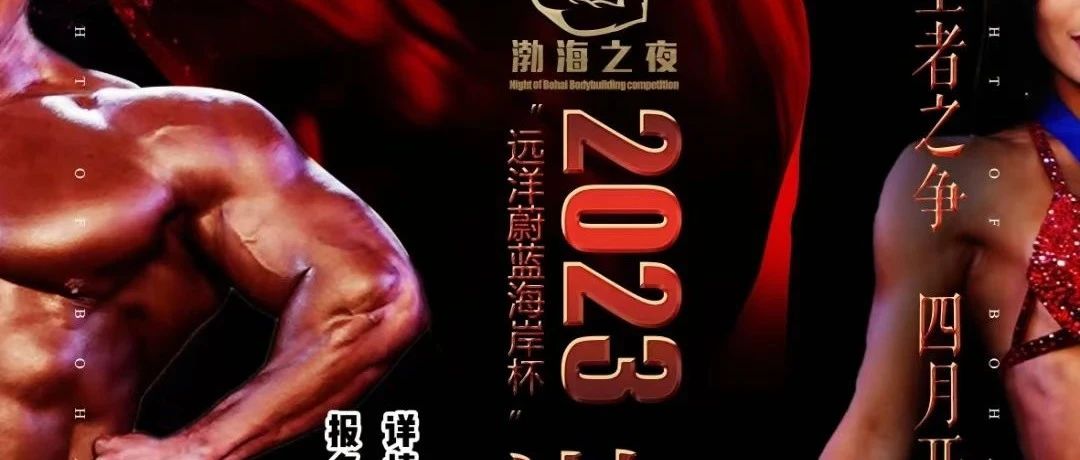 赛事报名|2023“远洋蔚蓝海岸杯渤海之夜健身健美公开赛