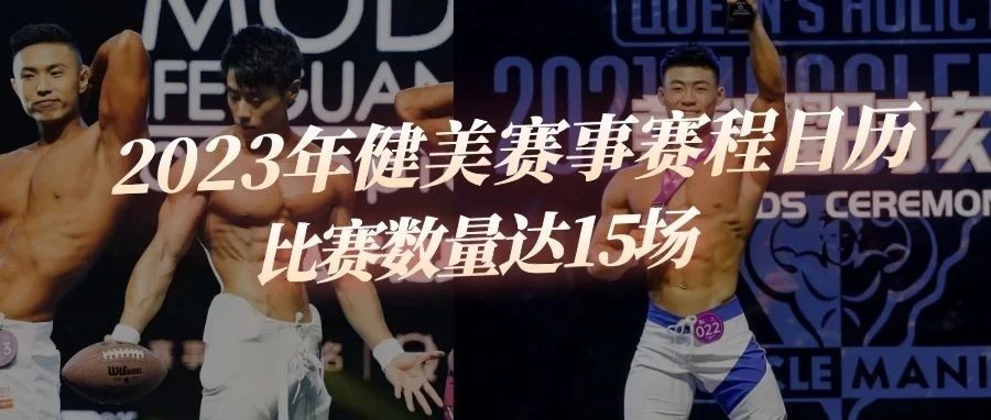赛事日历更新|150场健美比赛将举行,新赛季已经到来!2023健美健身赛事日历更新