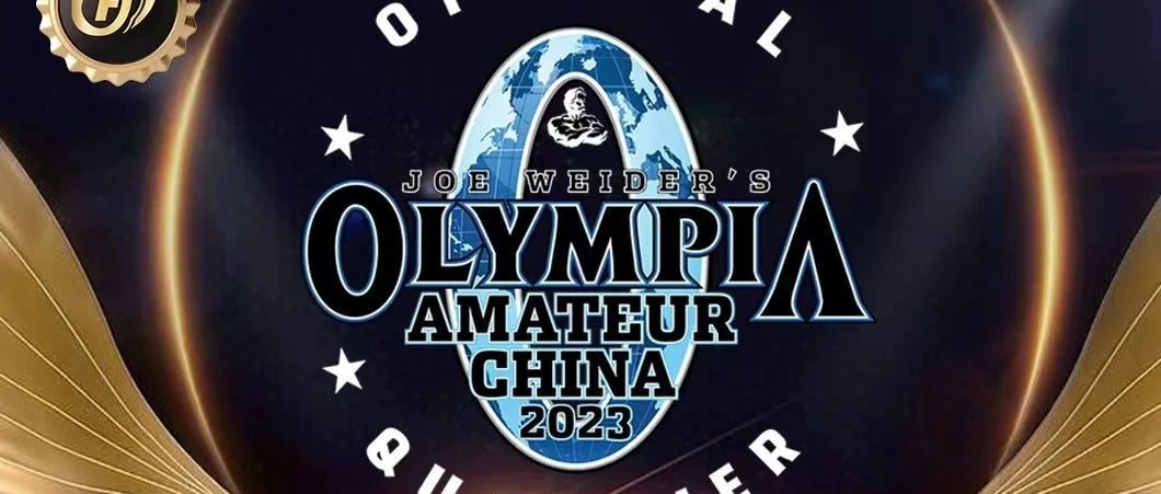 赛事报名 | 新秀+大学生+公开,2023训练怪兽马宁健身杯寰际奥赛资格赛(辽阳站)520即将开赛