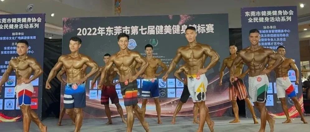 赛事报名 | 2023年东莞市第八届健美健身锦标赛