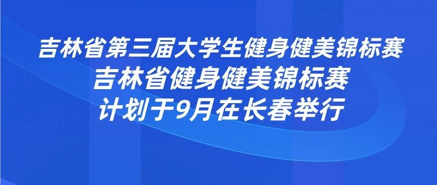 吉林健协工作计划公布,吉林省大学生健美锦标赛和吉林省健身健美锦标赛两场赛事计划9月举办