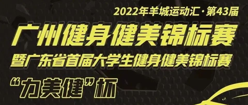 赛事报名 | 2023年“力美健”杯第43届广州健身健美锦标赛暨首届广东省大学生健身健美锦标赛
