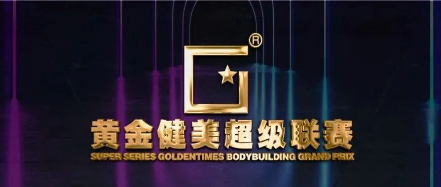 重磅!2023年度黄金健美超级联赛赛程发布,全年200W+奖金、国内+海外8场赛事,顶级健美盛宴再现!