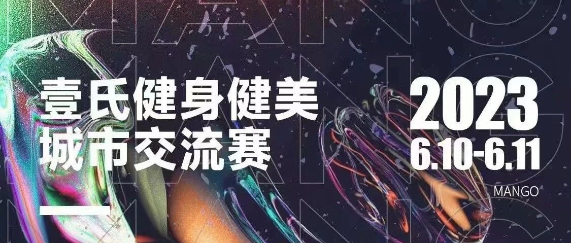 赛事报名|壹氏健身健美城市交流赛