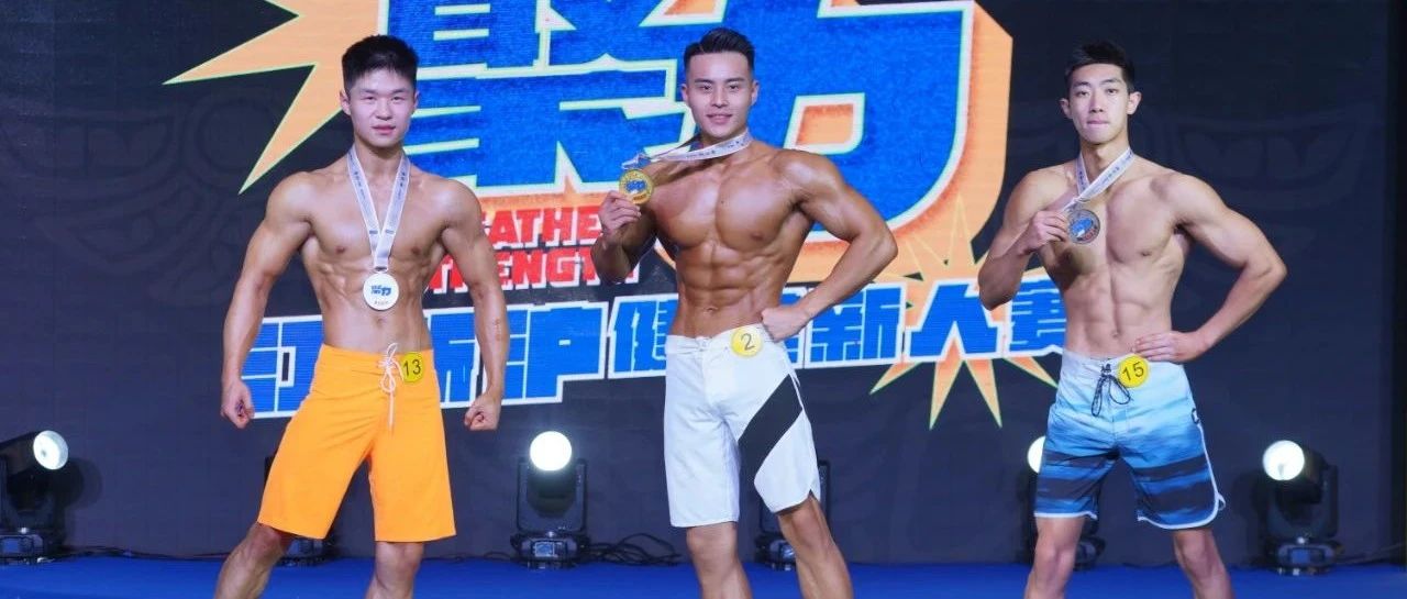 【早鸟优惠】把机会留给真正的新人!朋克猪杯聚力江浙沪健美新人赛第2场重磅定档,报名开启!