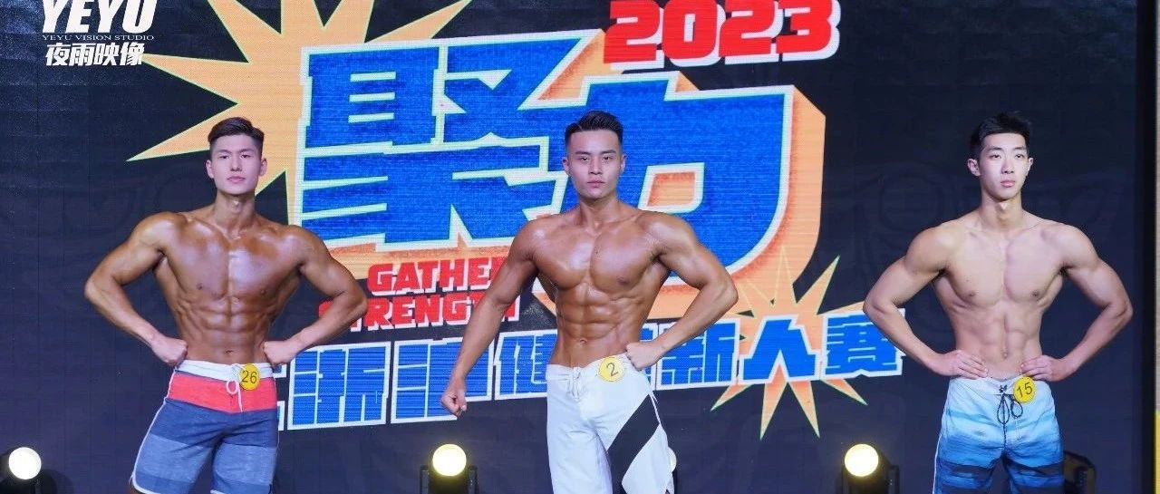 赛事报道 | 这群新人的赛场首秀酷爆了!聚力江浙沪健美新人赛开门红,首场圆满落幕!