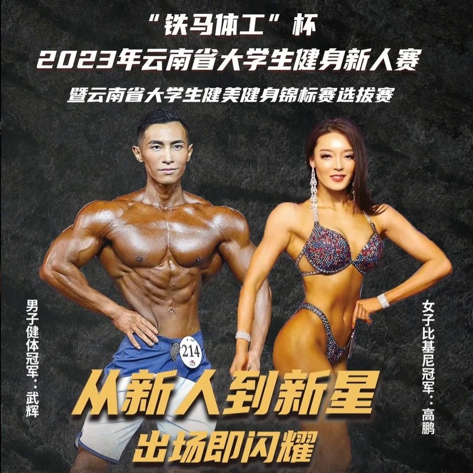 赛事报名|“铁马体工”杯2023年云南省大学生健身新人赛暨云南省大学生健美健身锦标赛选拔赛