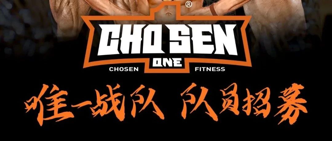 战队招募|唯一战队队员招募,参加这5场比赛的运动员可免费加入战队!