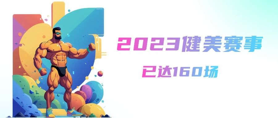 赛事日历修正|健美比赛开启“人从众”模式,这160场健美比赛即将举行,看看有你的城市吗?