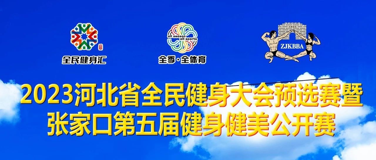 赛事报名 | 2023河北省全民健身大会预选赛暨张家口第五届健身健美公开赛