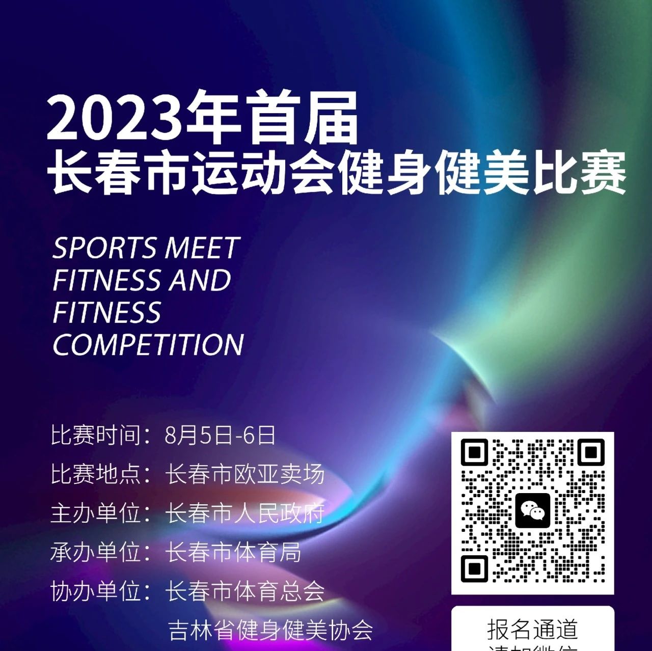赛事报名 | 2023年首届长春市运动会健身健美比赛将于8月5日-6日在长春欧亚卖场举行