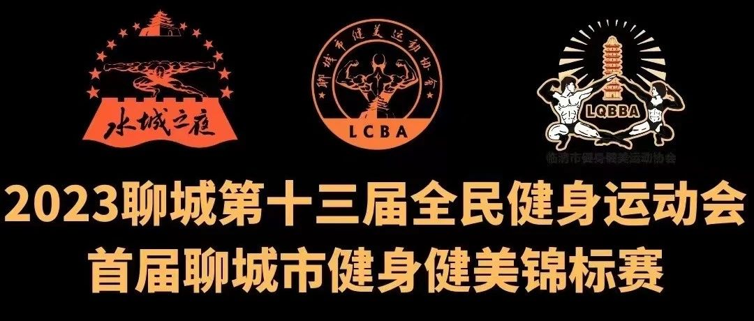 赛事报名 | 2023聊城第十三届全民健身运动会首届聊城市健身健美锦标赛将于8月7日-8日举行