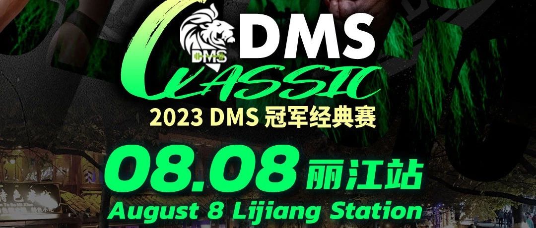 赛事报名 | DMS冠军经典赛(丽江站)8月8日举行