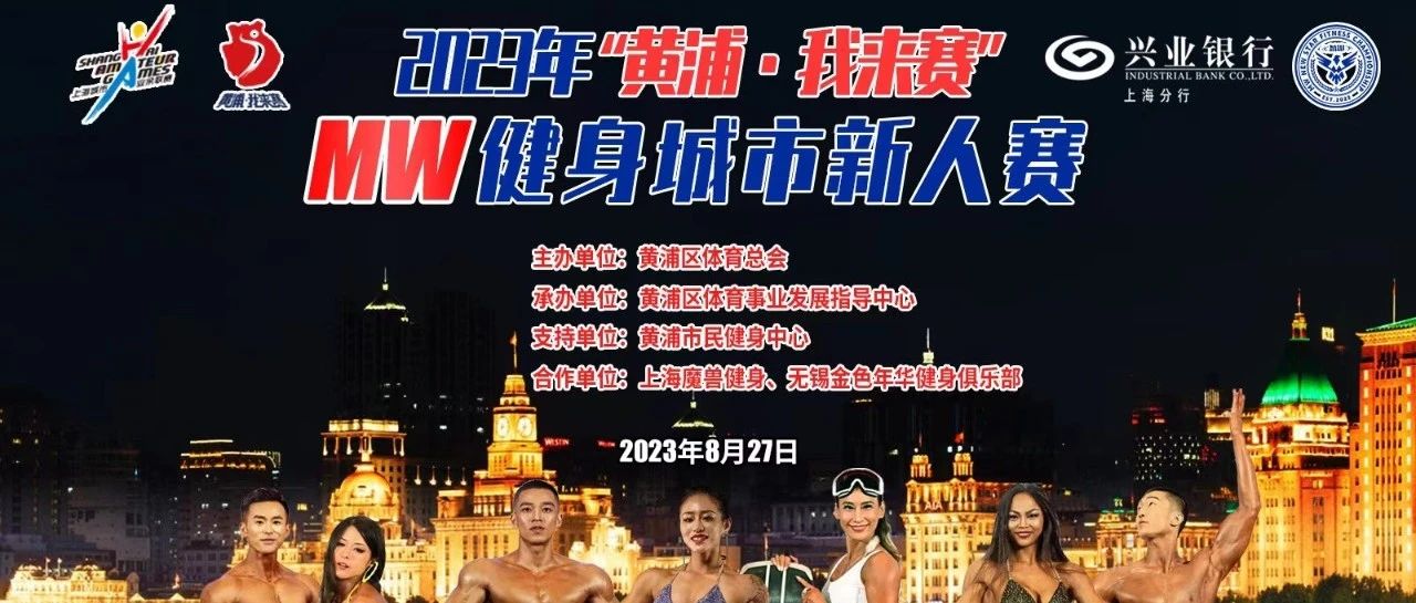 赛事报名 | 2023“黄浦·我来赛”MW城市精英赛,少年/新秀/青年/公开/逆龄/大师组全年龄段覆盖,报名开启!