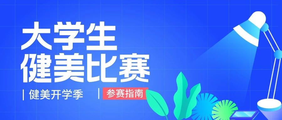 开学季,你开始备赛了吗?大学生健美比赛在哪找?盘点26场大学生健美赛事!