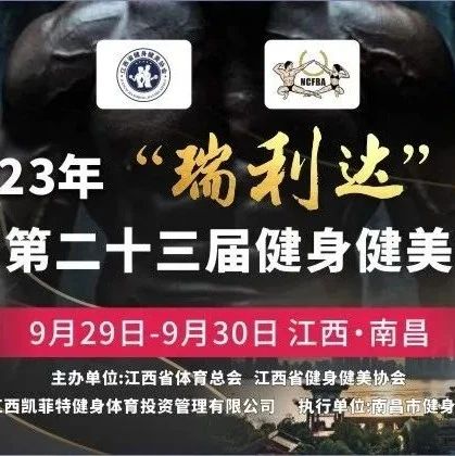 赛事报名 | 2023年福建省全民健身运动会(南安赛区)暨南安市首届健美健身运动锦标赛