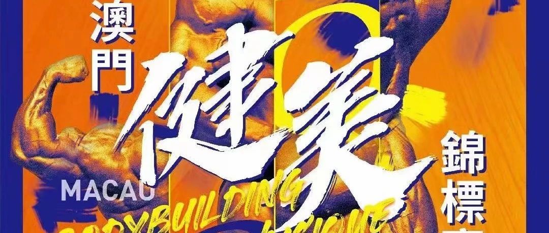 赛事报名 | 2023年度澳门健美锦标赛将于12月10日在澳门举行