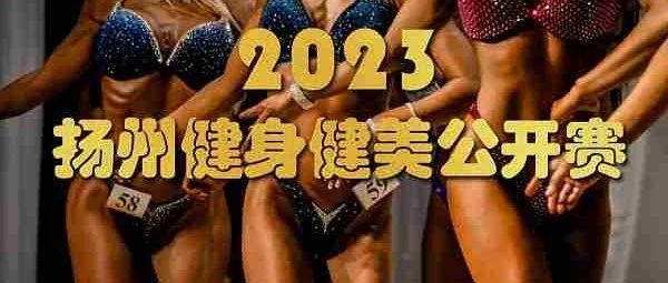 赛事报名|2023年扬州健身健美公开赛将于10月4日举行