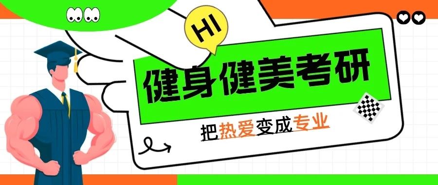 @全体大学生,健身也能考研究生?健身健美硕士了解一下!附《2024年健身健美考研指南》