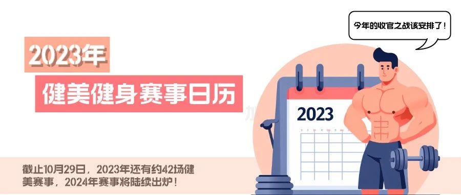 今年的健美赛事不多了!2023健美比赛赛程日历更新,想比赛的抓紧!