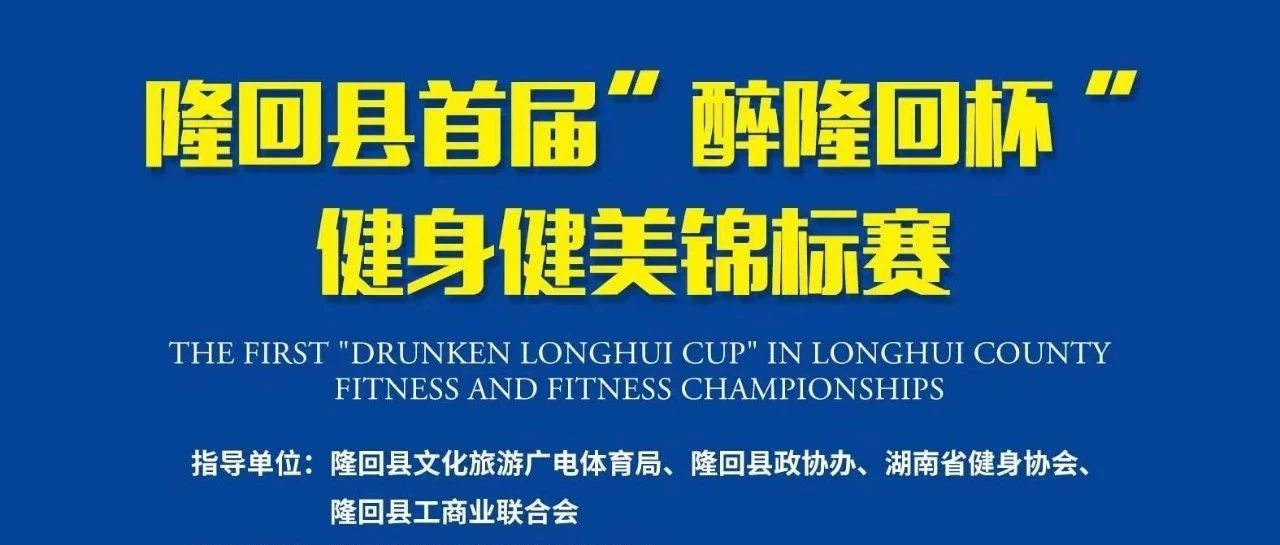 赛事报名 | 免费报名!2023年隆回县首届“醉隆回杯”健身健美锦标赛12月24日举行