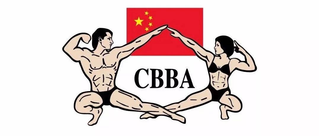 2024年CBBA全国健身健美主要活动安排出炉,这些比赛即将举行!