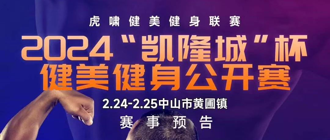 赛事报名 | 春节后首场健美赛——2024凯隆城杯健美健身公开赛2月25中山开赛!