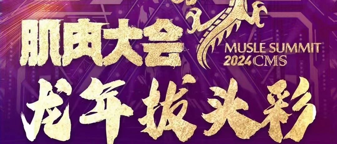 赛事报名 | 2024年肌肉大会健身健美冠军联赛将于1月21日在四川成都举行