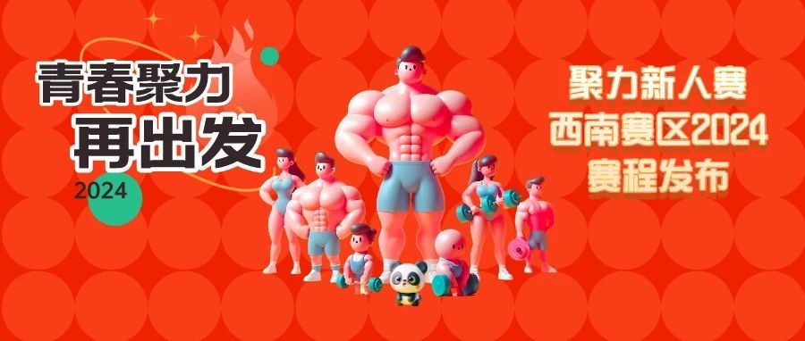 聚力健美赛事西南赛区赛程发布,成都、重庆、德阳站及全国大学生健身健美超级联赛报名开启!