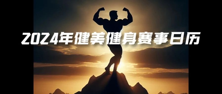2024年健美赛事已达116场,健美比赛赛程日历更新,你打哪场?附报名通道