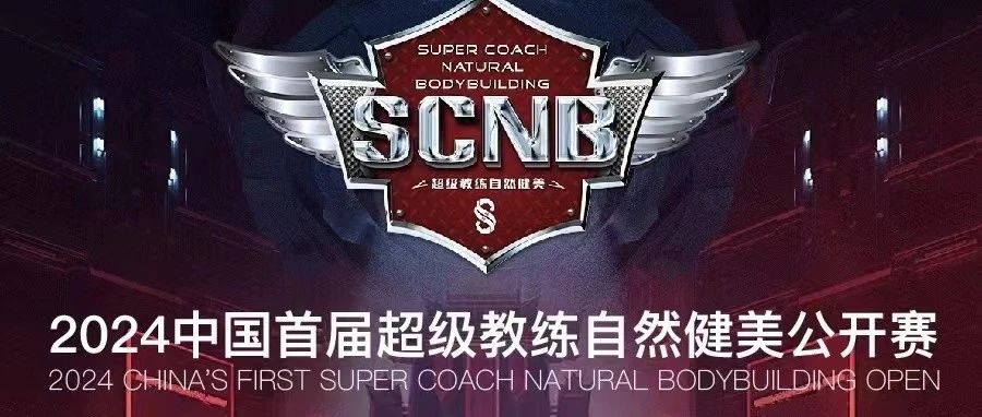 赛事报名 | 全员血检,全新自然健美赛事IP——2024中国首届超级教练自然健美公开赛新鲜出炉!