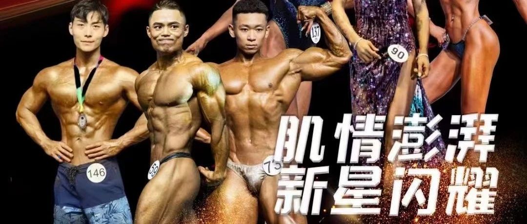 赛事报名&赛程发布 | 覆盖宁波、台州、慈溪、义乌、上海、嘉兴,2024华东区健身健美新人赛来了(附镇海、台州、义乌站报名方式)