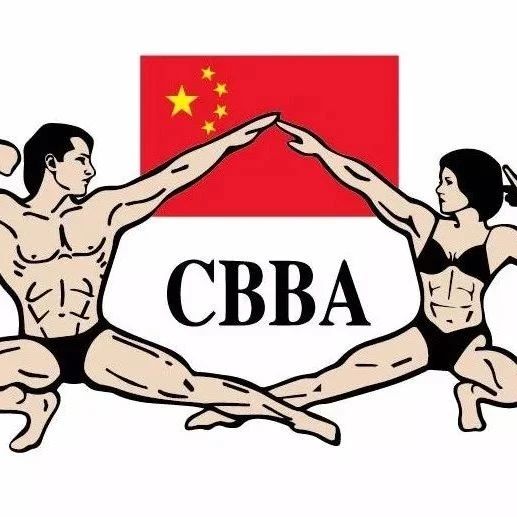 赛事报名 | 2024年CBBA PRO中国健身健美精英职业联赛(成都站)