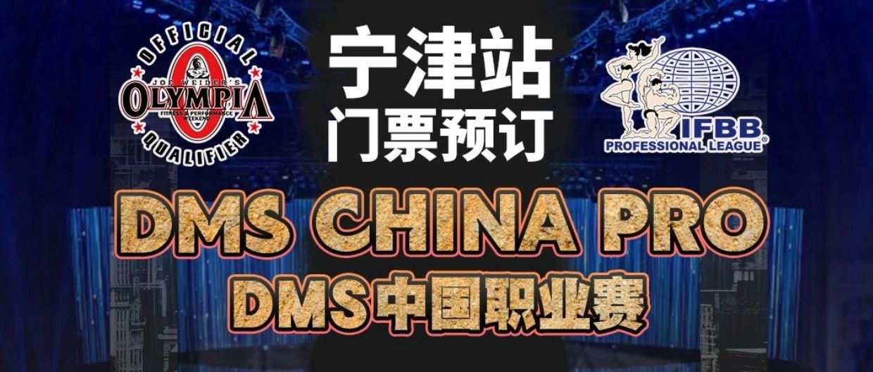 下一场职业赛:8月10日看宁津!门票开抢,健体+古典两大热门项目看点拉满,现场感受才过瘾!(附DMS下半年各站报名通道)