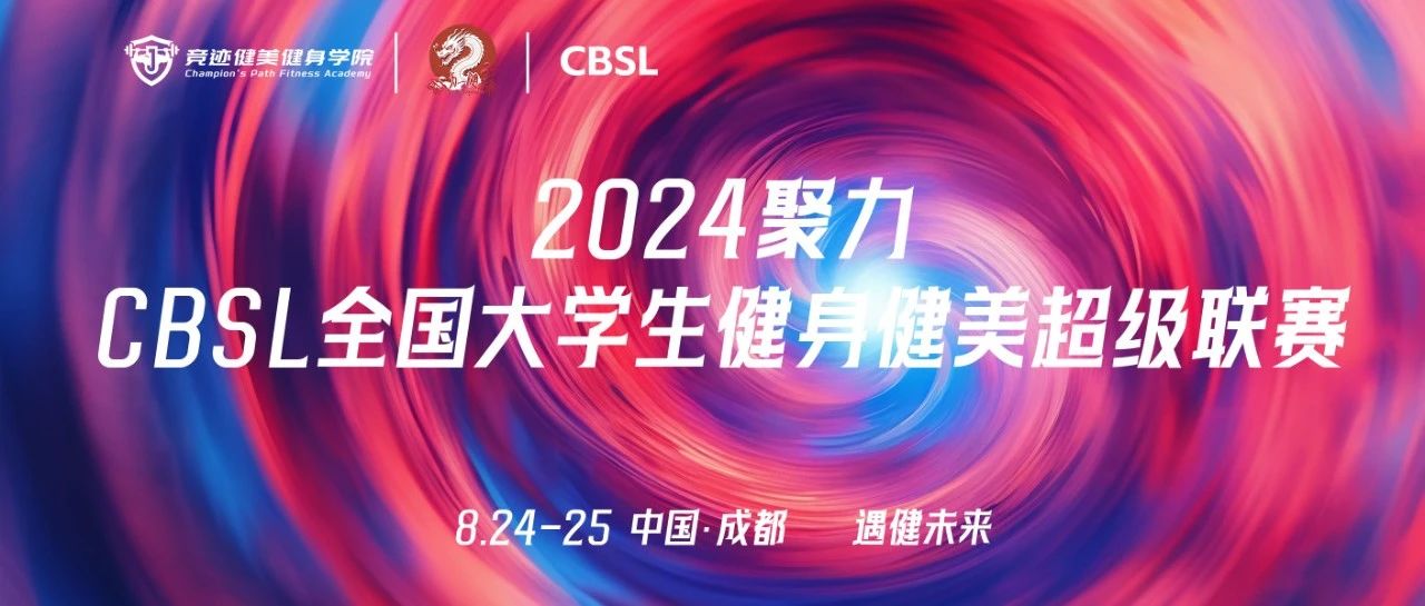 赛事报名|@全国大学生,聚力·CBSL大学生健身健美超级联赛来了,8月25日相聚在成都!