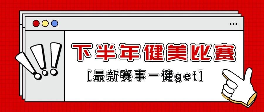 赛程更新|下半年有哪些健美比赛?近150场比赛下半年举行,最新健美赛事赛程日历来了!