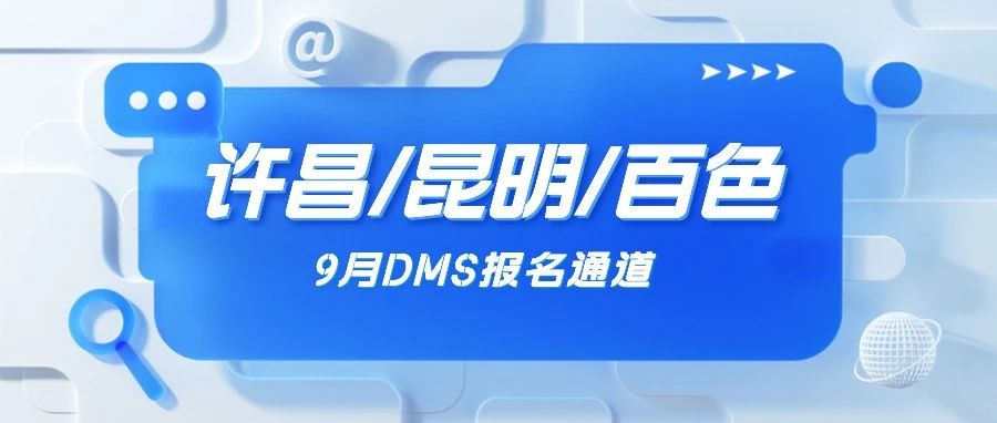赛事报名|9月DMS三大赛站:河南许昌、昆明、广西百色报名开启!惊喜新增11.17长沙站
