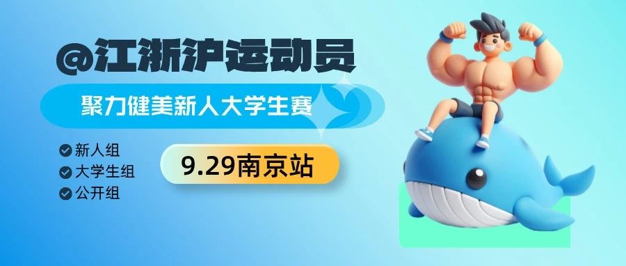 赛事报名|@江浙沪运动员,聚力健美新人大学生赛回来了!9月29日南京,回到梦开始的地方