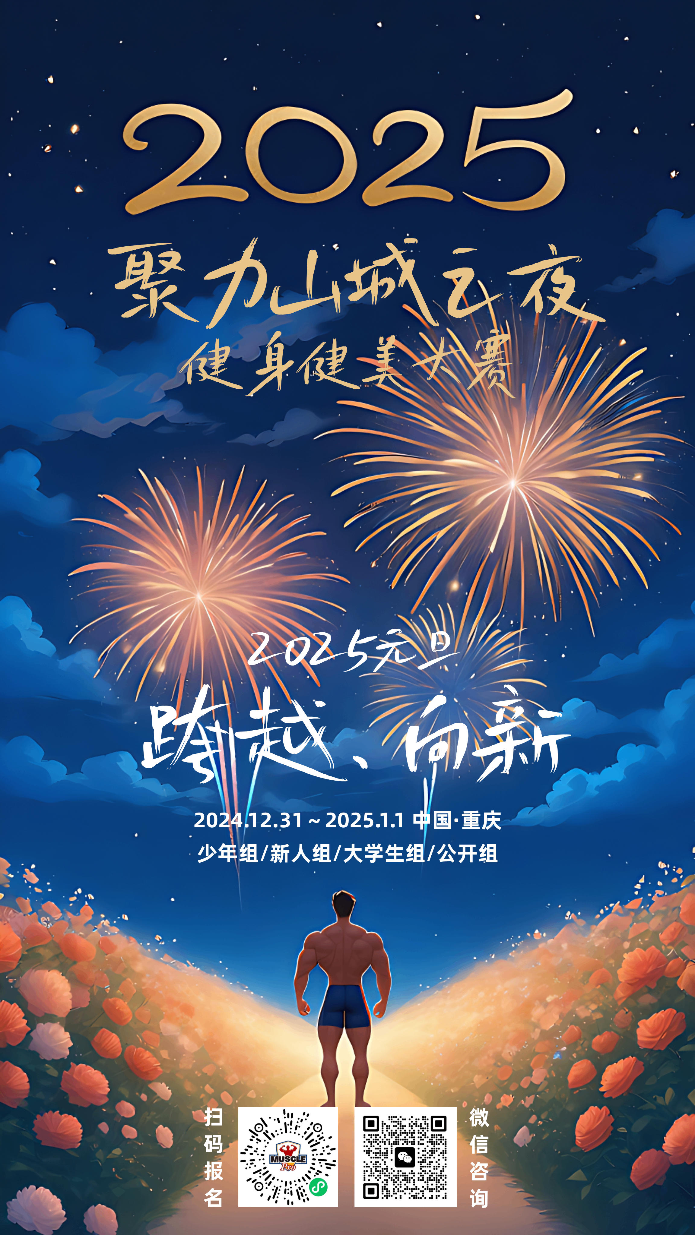 跨越、向新,2025年第一场健美比赛来了!  2025聚力·山城之夜健身健美大赛将于2024年12月31日-2025年1月1日在重庆举行