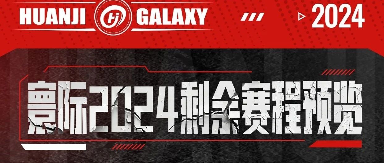 赛程预告|寰际2024剩余赛程预览,3场资格赛、1场发卡赛、1场职业赛,附《寰际赛事参赛报名指南(手把手图文教学版)》