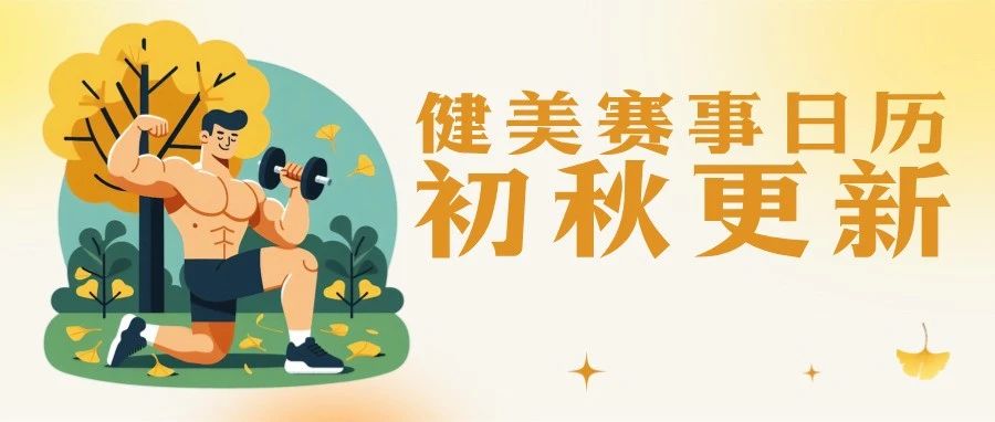 赛程更新|收藏转发!这112场健美赛即将举行,9月10月11月12月还有这些健美比赛,看看有你的城市吗?